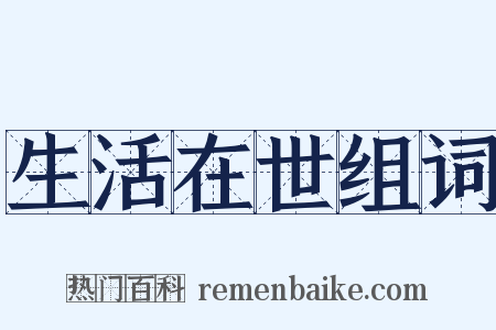 生活在世组词是什么意思的图片